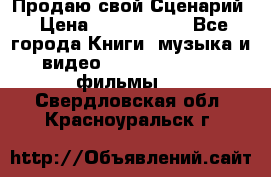 Продаю свой Сценарий › Цена ­ 2 500 000 - Все города Книги, музыка и видео » DVD, Blue Ray, фильмы   . Свердловская обл.,Красноуральск г.